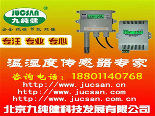 溫濕度傳感器,溫濕度變送器,液位壓力傳感器,短信報警器聲光報警器恒溫恒濕箱醫藥庫房溫濕度監控系統溫室大棚花卉溫濕度監控系統糧倉,軍火庫溫濕度監控預警系統,文獻資,工廠,廠商-北京九純健科技發展